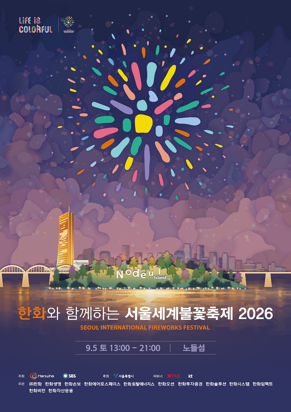 2026 서울세계불꽃축제 노들섬 티켓 예매