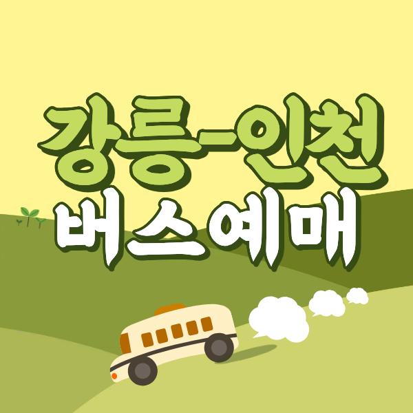 인천공항에서 강릉시외버스터미널 리무진 공항버스 썸네일