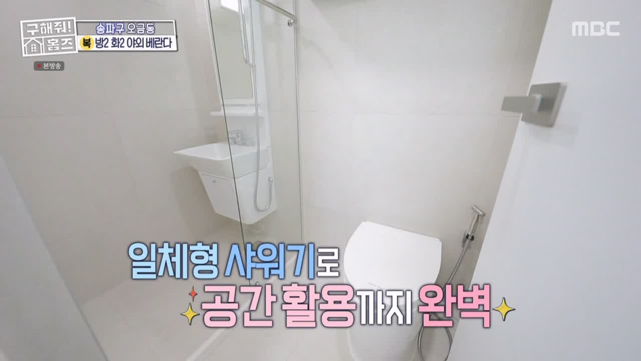 구해줘홈즈 서울시 송파구 오금동 <중요한 것은, 꺾이지 않는 베란다!> 매물 가격 및 구조 인테리어 리모델링 최종선택 소개 다시보기