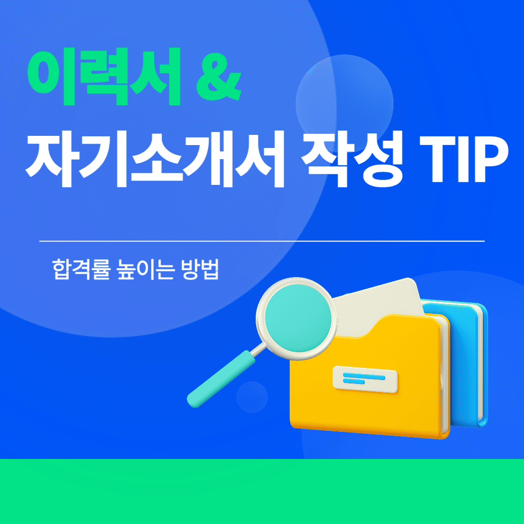 합격률을 높이는 이력서 및 자기소개서 작성 방법