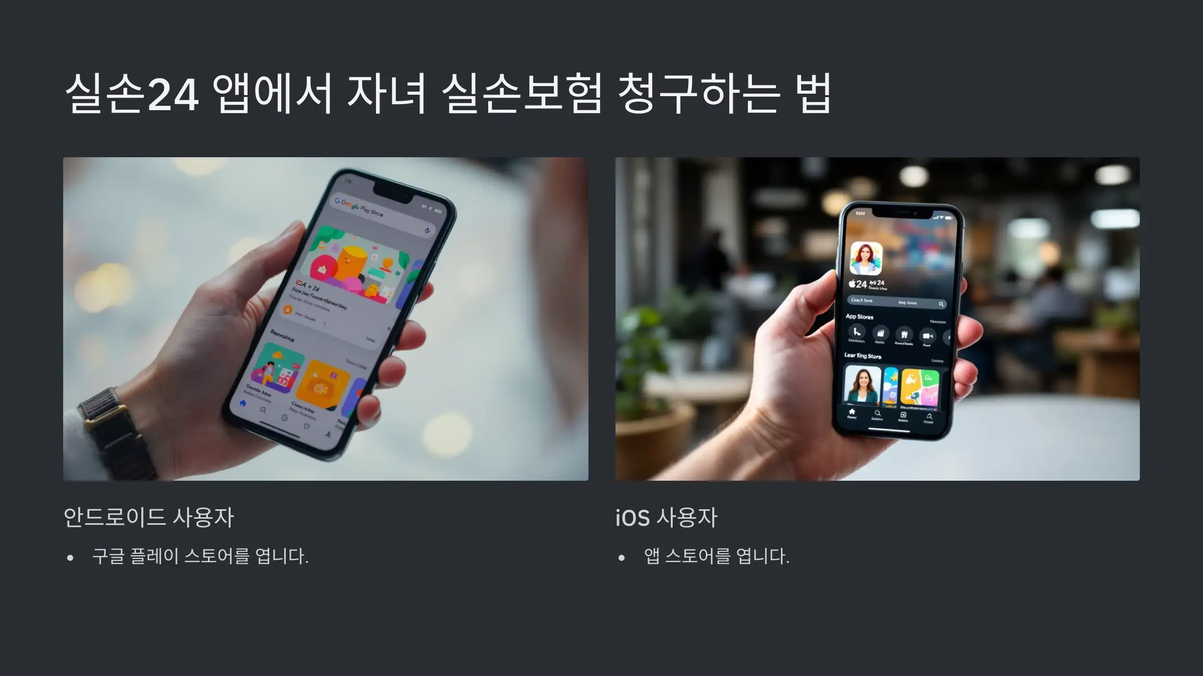 실손24 앱에서 자녀 실손보험 청구하는 법