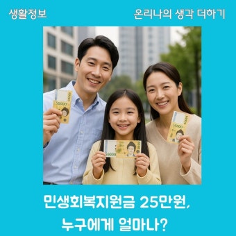 민생지원금 25만원 빠르게 알아보기 (2)