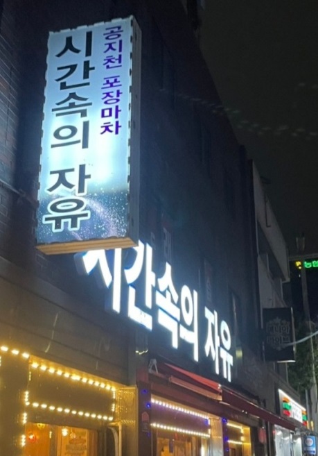 전현무계획-춘천-누룽지-공지천포장마차