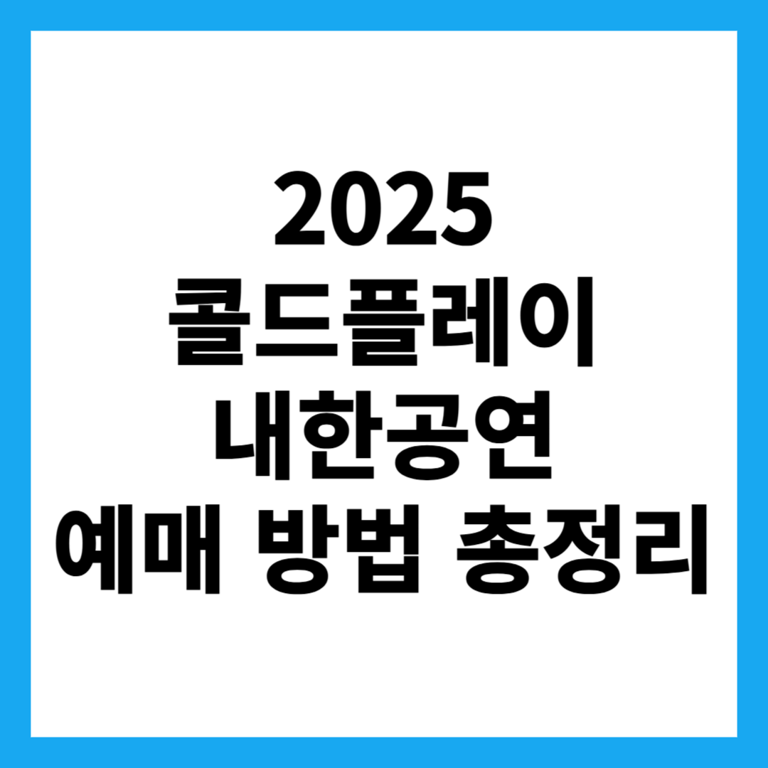 2025 콜드플레이 내한공연 예매 방법 총정리