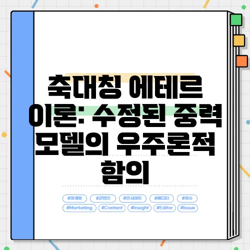 축대칭 에테르 이론: 수정된 중력 모델의 우주론적 함의