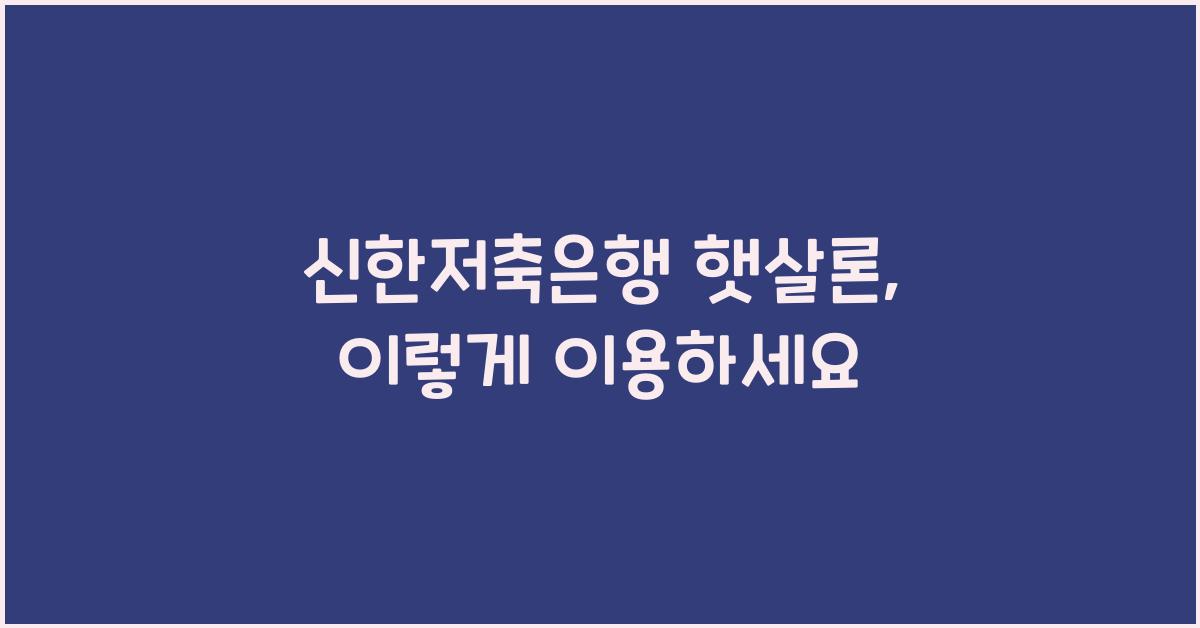 신한저축은행 햇살론