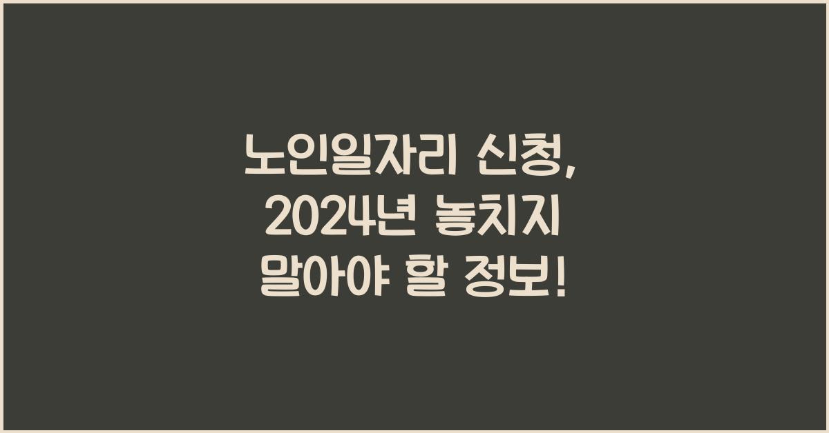 노인일자리 신청