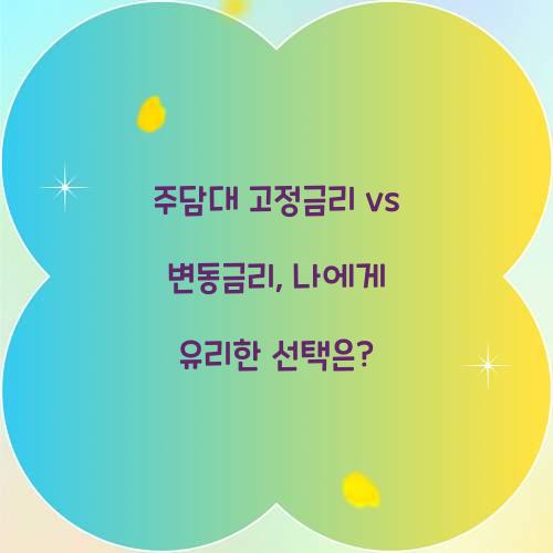 주담대 고정금리 vs 변동금리