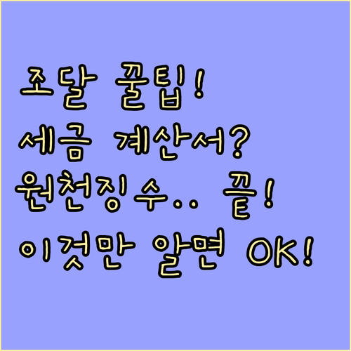 공공 조달 세금계산서 발급부터 원천징..
