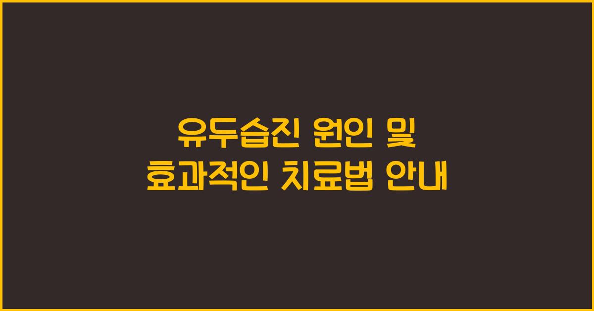 유두습진