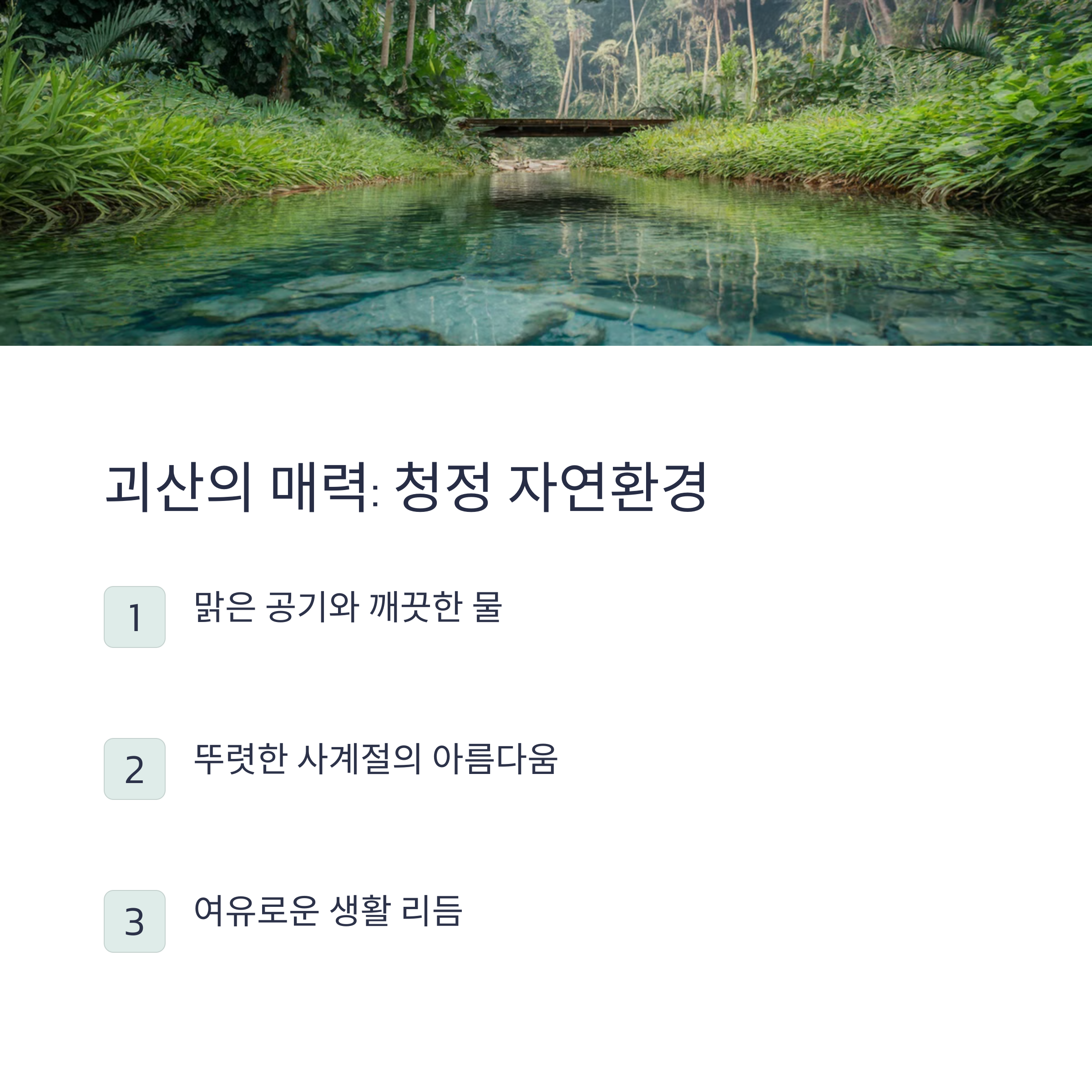 괴산 전원생활의 매력, 도시에선 느낄 수 없는 특별한 삶