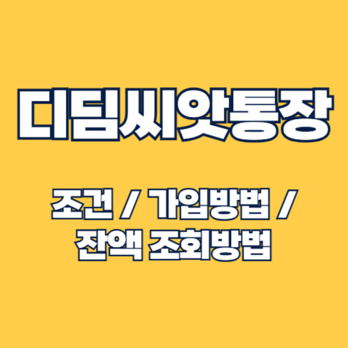 디딤씨앗통장 가입 방법, 만기 해지 및 잔액 조회 방법과 활용 가이드