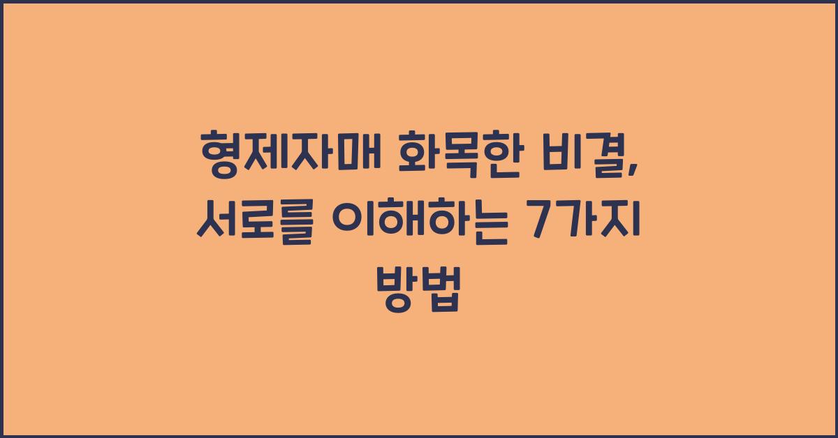 형제자매 화목한 비결
