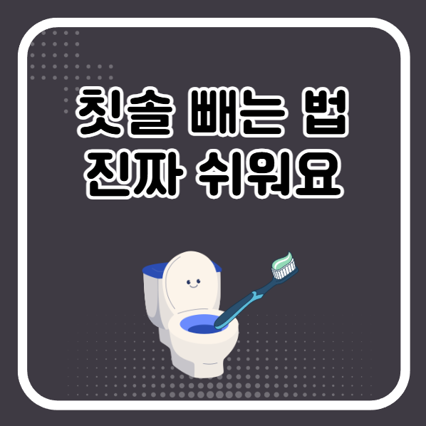 변기에 칫솔 빠졌을 때 빼는 법 '옷걸이'이용하기