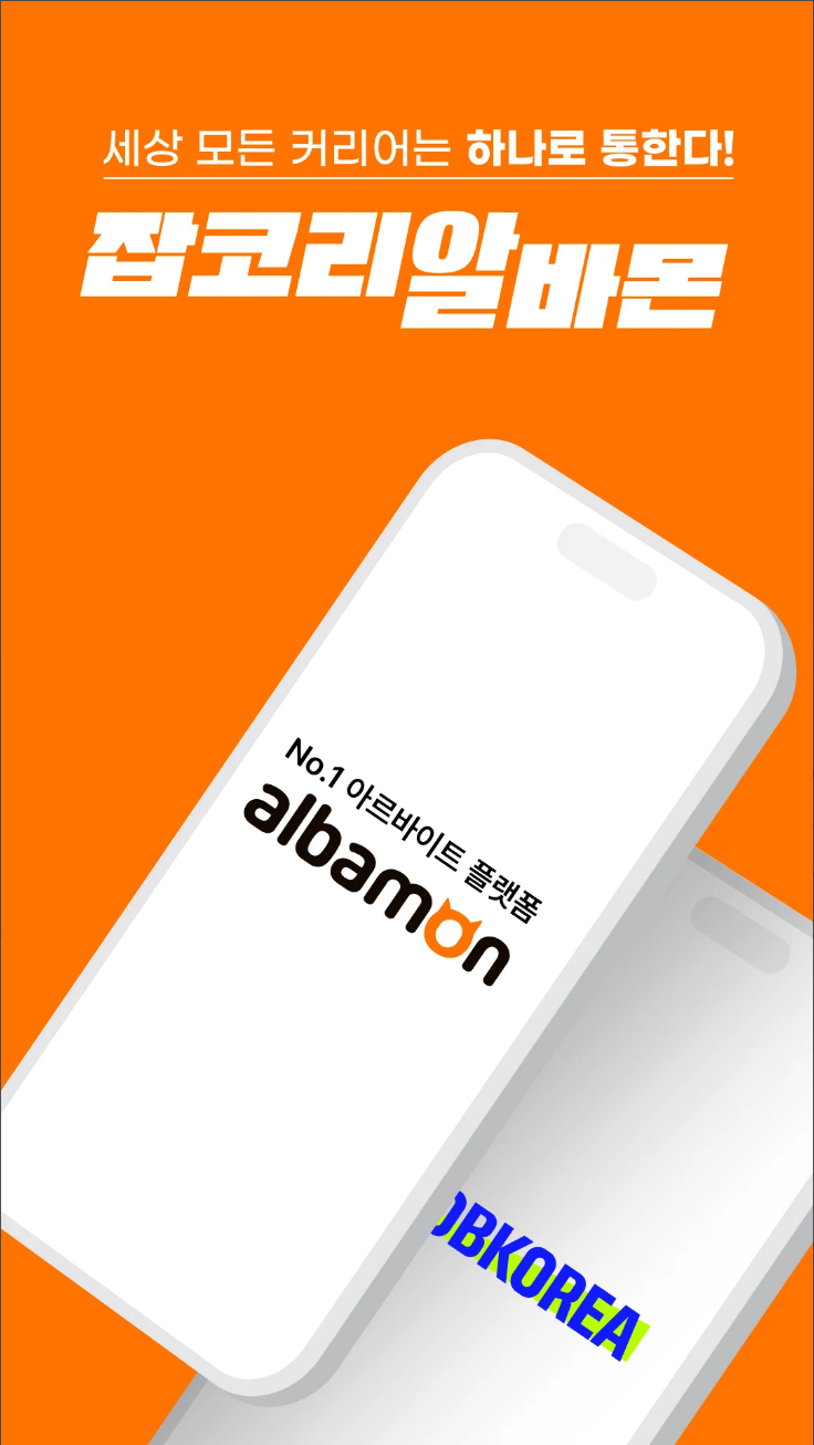 알바몬 경기, 알바몬 서울, 알바몬, 대한민국 1위 아르바이트 플랫폼 어플로 나만의 알바를 찾으세요!