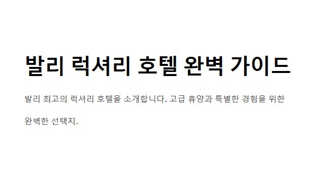 발리 럭셔리 호텔 추천 최고의 휴식을 위한 완벽한 선택