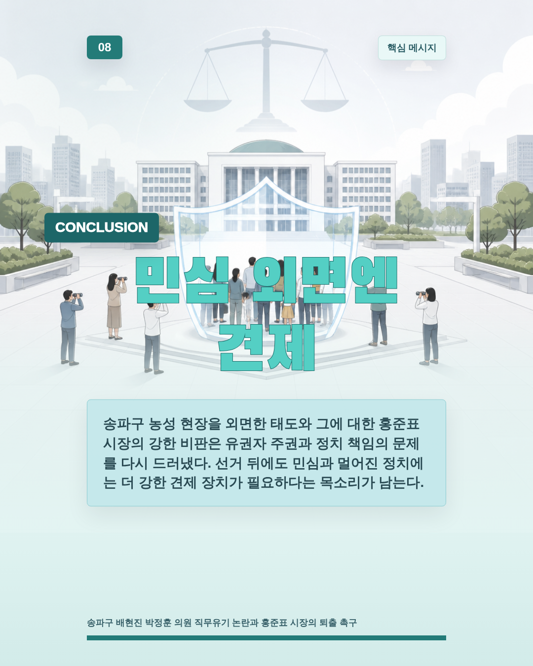 민심 외면엔 견제