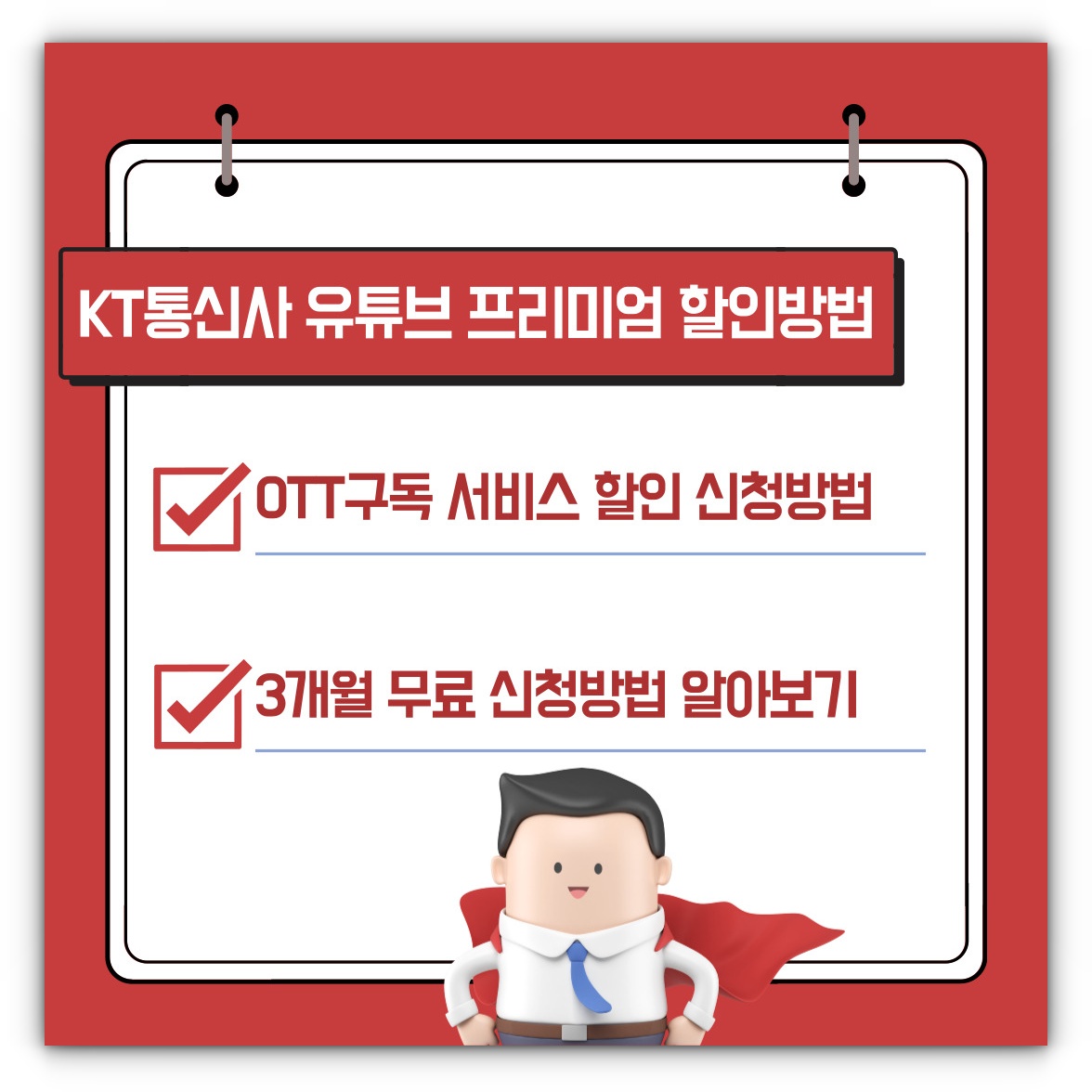 KT통신사 유튜브 프리미엄 OTT구독 서비스 신청방법 및 무료서비스 알아보기