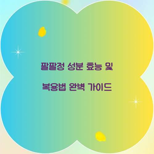 팔팔정 성분 효능