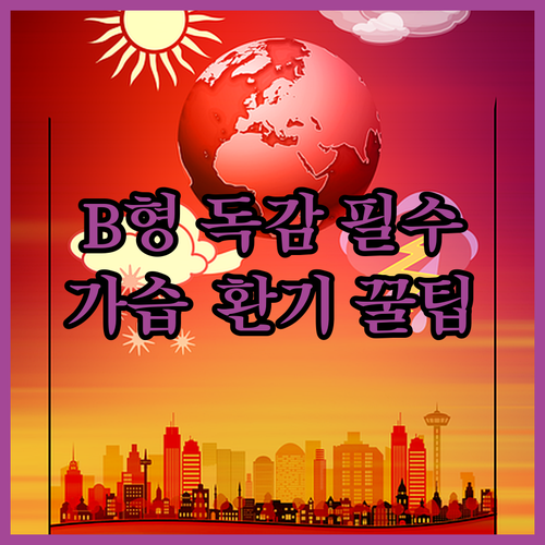 B형 독감 증상 완화를 위한 가습기 ..