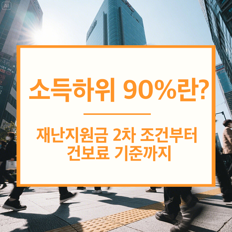 소득하위 90%란?