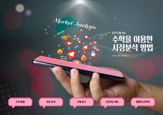 수학을 이용한 시장분석 방법