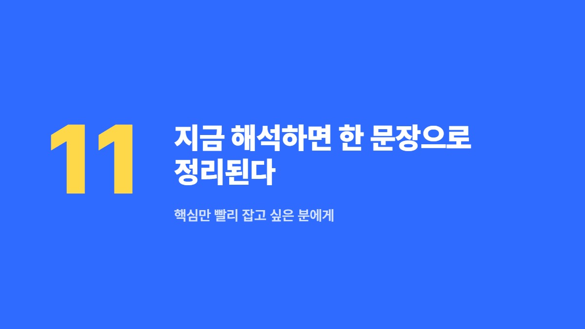 지금 해석하면 한 문장으로 정리된다 &mdash; 핵심만 빨리 잡고 싶은 분에게