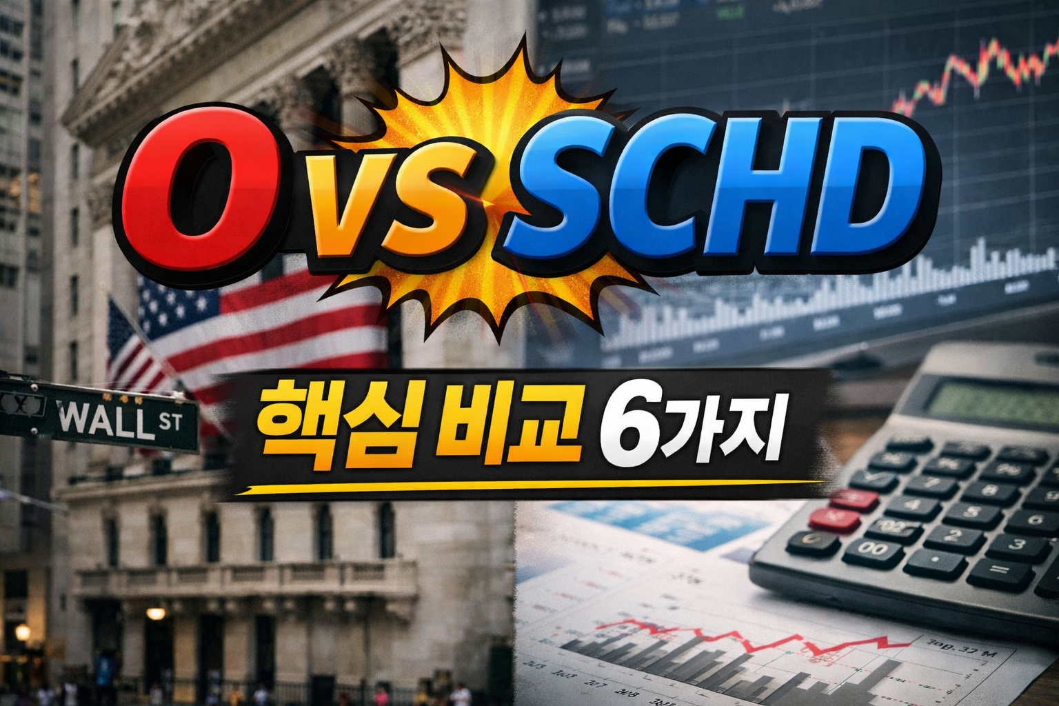 리얼티인컴 O와 SCHD 핵심 비교 6가지, 월배당 리츠와 배당 ETF 차이를 실사 배경으로 설명한 이미지