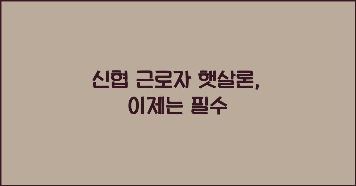 신협 근로자 햇살론