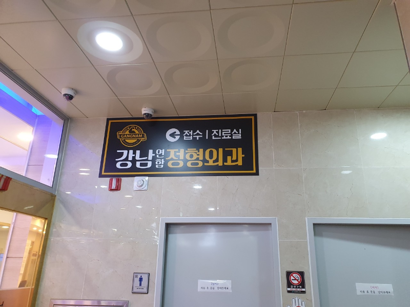 중구 성내1동 정형외과 유명하고 잘하는 곳 추천 TOP 5