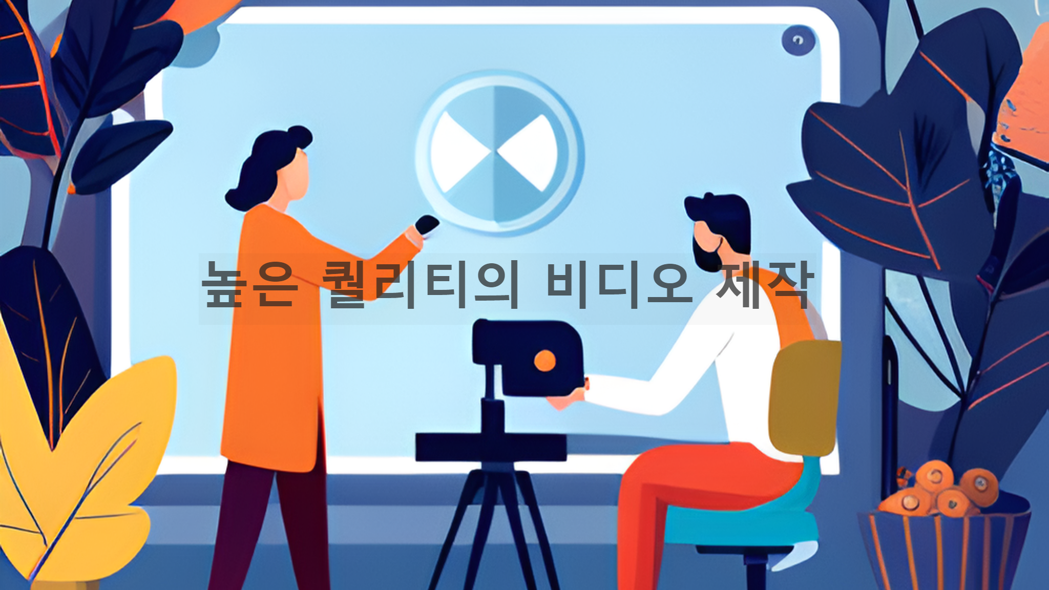 유튜브 높은 퀄리티의 비디오 제작