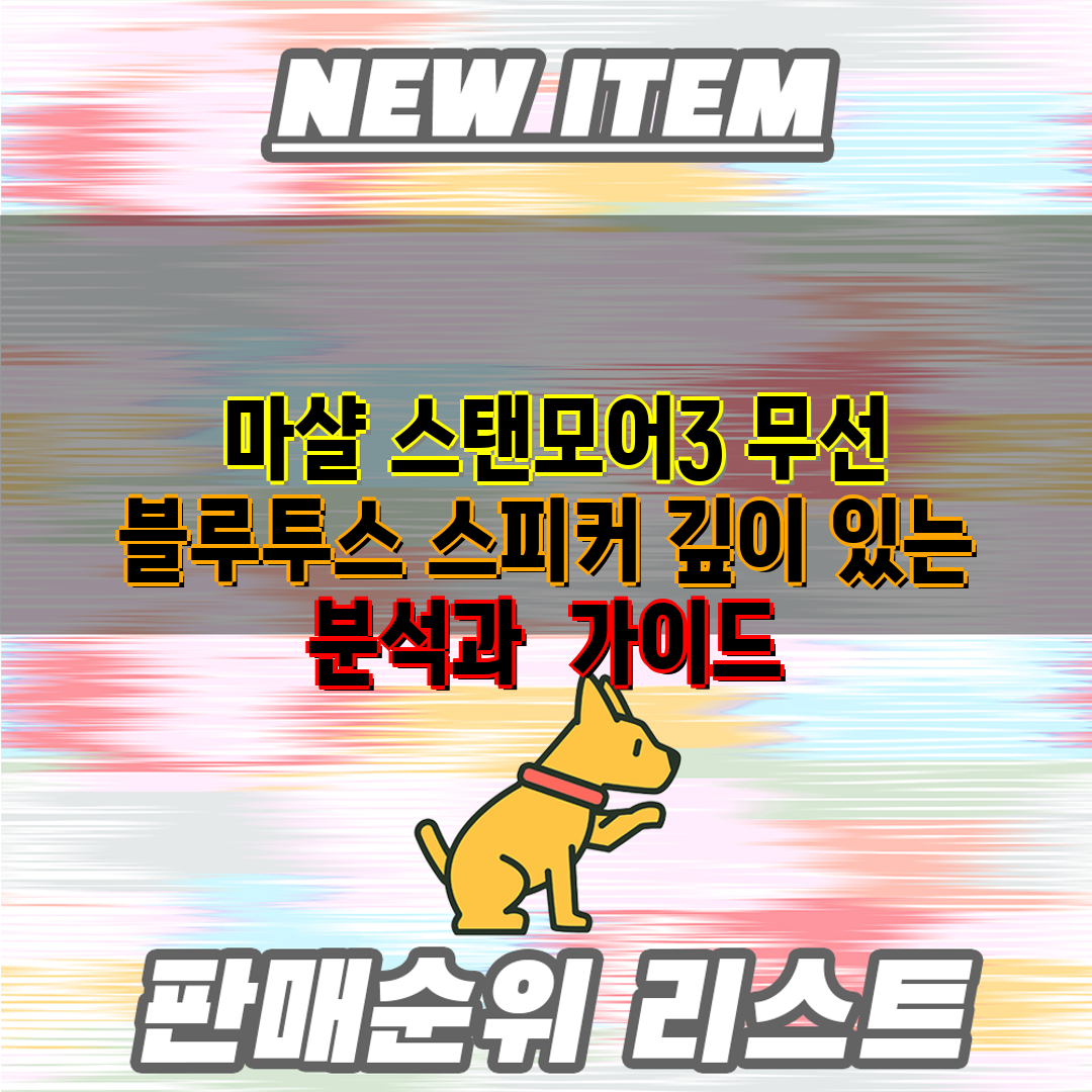 마샬 스탠모어3 무선 블루투스 스피커 깊이 있는 분석