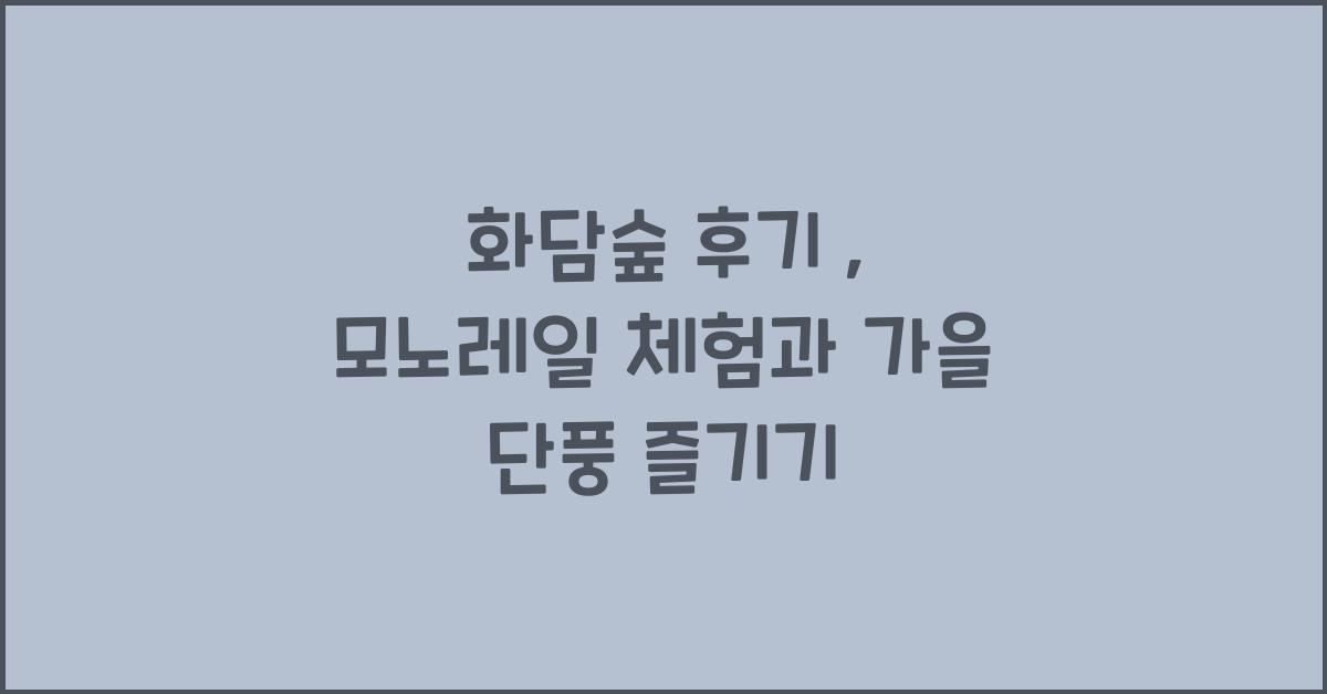 화담숲 후기