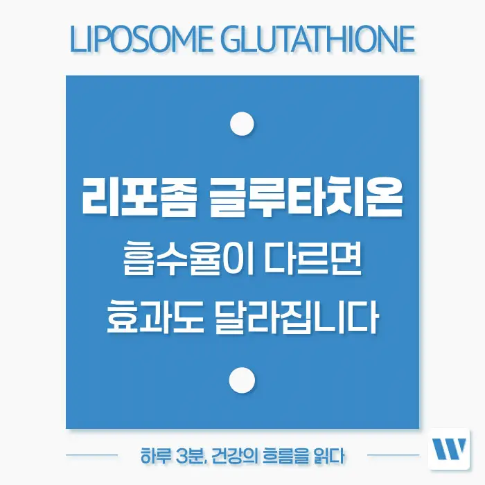 리포좀 글루타치온 효능, 복용법