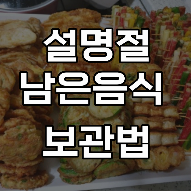 설 남은 음식 보관, 처리