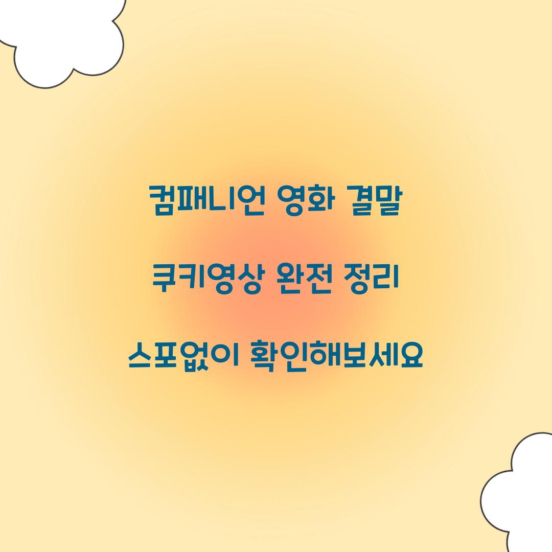 컴패니언 영화 결말 쿠키영상