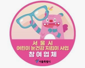 2025 서울시 어린이 눈건강 지킴이 사업