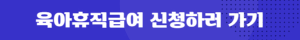 육아휴직급여 신청하러 가기