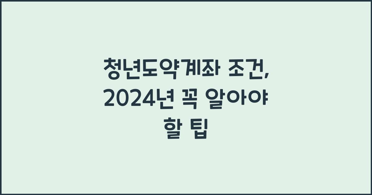 청년도약계좌 조건