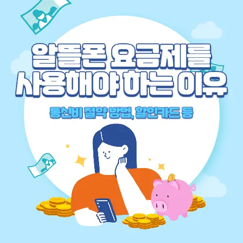 알뜰폰+요금제를+사용해야+하는+이유