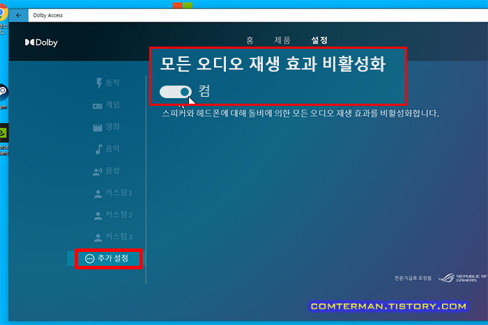 Dolby 모든 오디오 재생 효과 비활성화