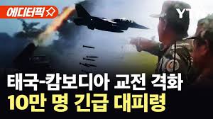 태국과 캄보디아 교전 격화 (출처:YTN 캡처)