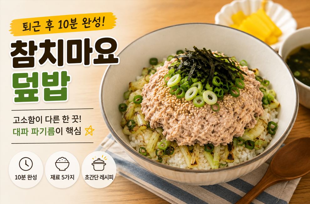 기름을 뺀 참치와 볶은 대파, 마요네즈를 밥 위에 올린 참치마요덮밥