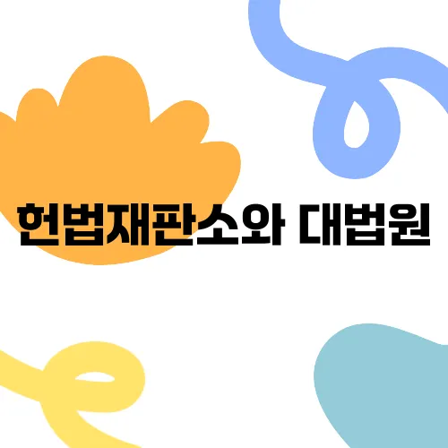 헌법재판소와 대법원, 누가 더 센 기관인가요?