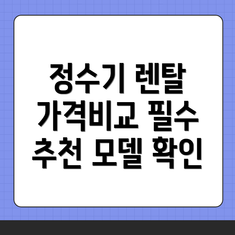 정수기 렌탈