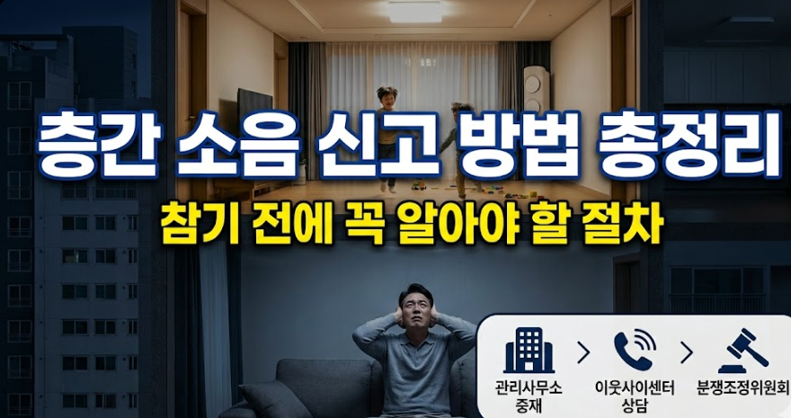 층간 소음 신고 방법 총정리, 참기 전에 꼭 알아야 할 절차