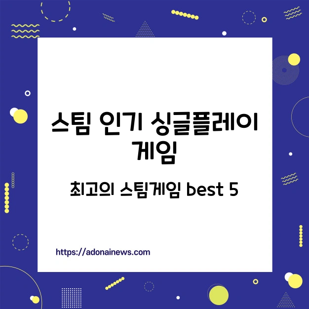 스팀 인기 싱글플레이 게임