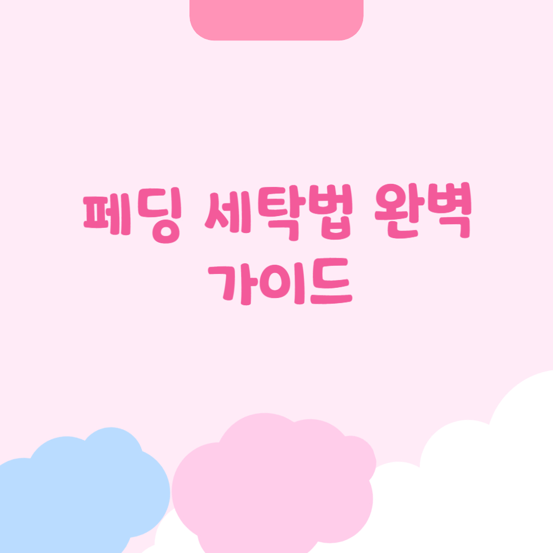 페딩 세탁법 완벽 가이드 썸네일