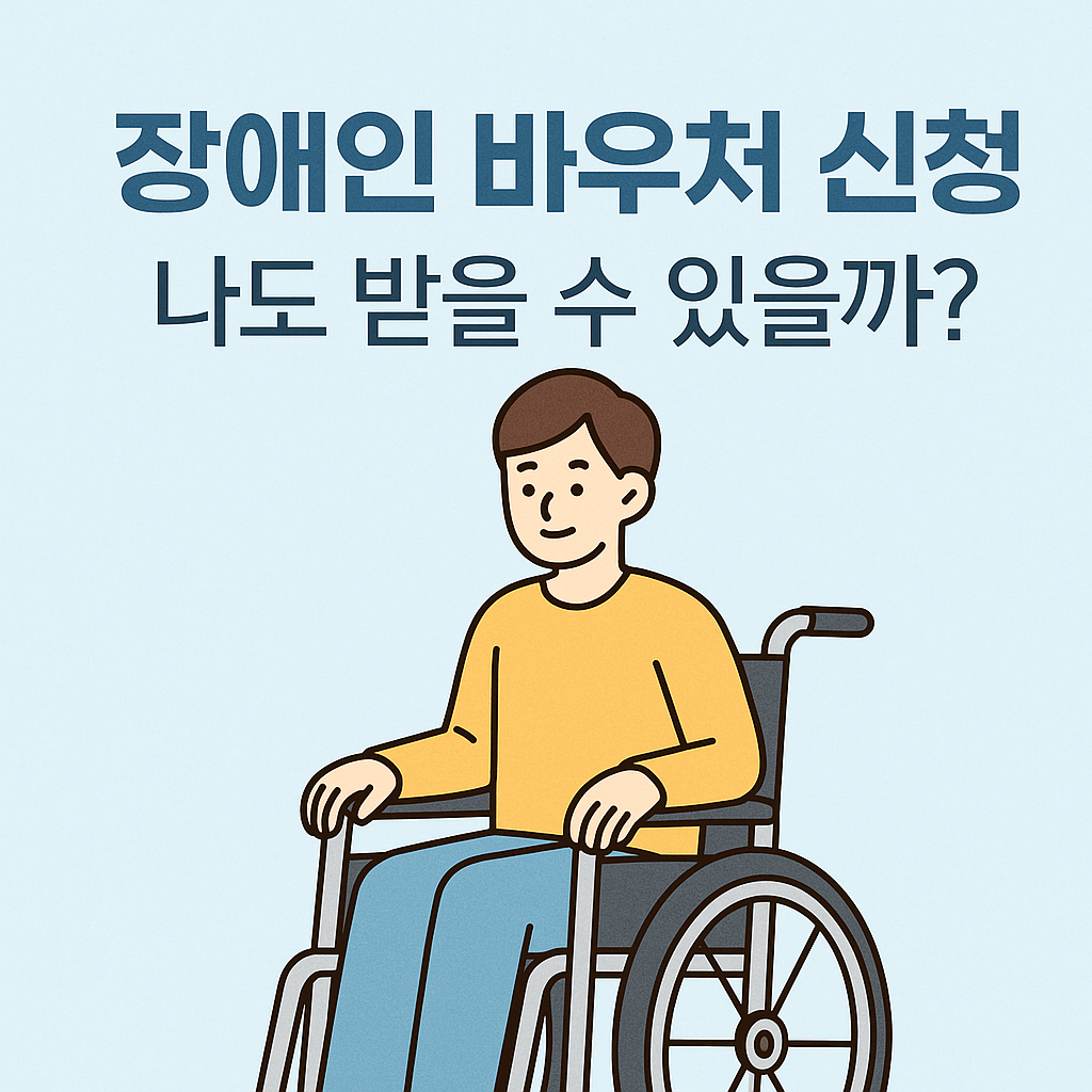 장애인 바우처 신청 조건과 대상자 안내 포스터 이미지
