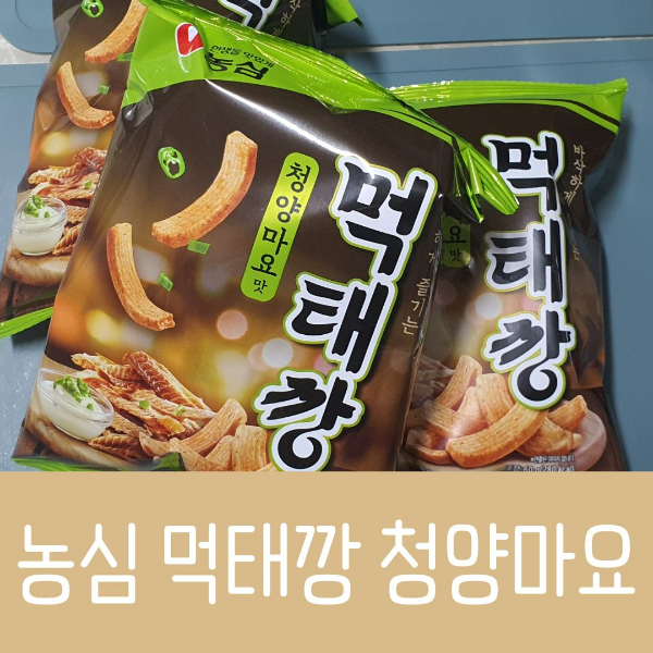 먹태깡 청양마요